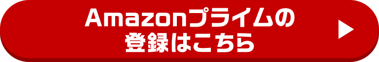 Amazonプライムの登録はこちら