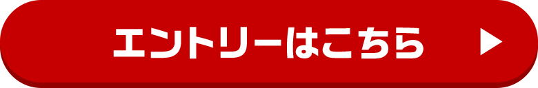 エントリーはこちら