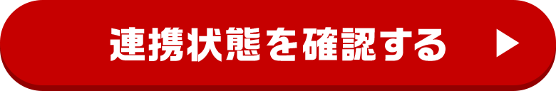 連携状態を確認する