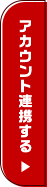 アカウント連携する