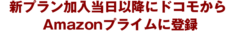 新プラン加入当日以降にドコモから Amazonプライムに登録