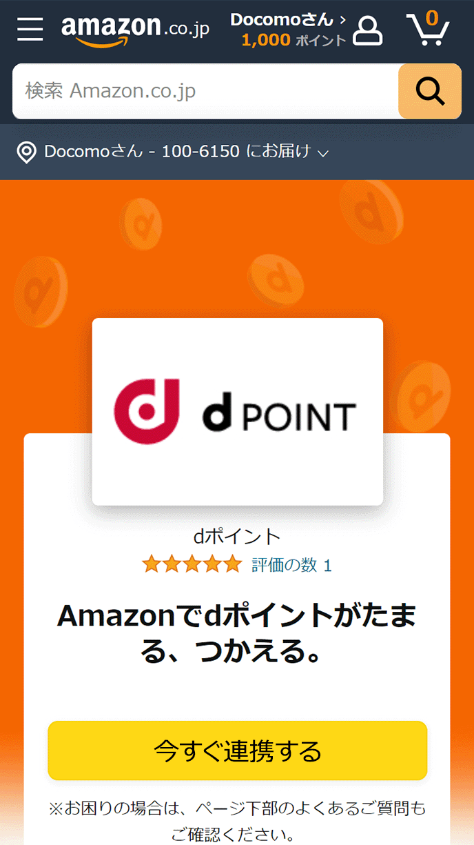 規約・よくある質問などを確認の上、ページ内の「今すぐ連携する」ボタンをクリックします。