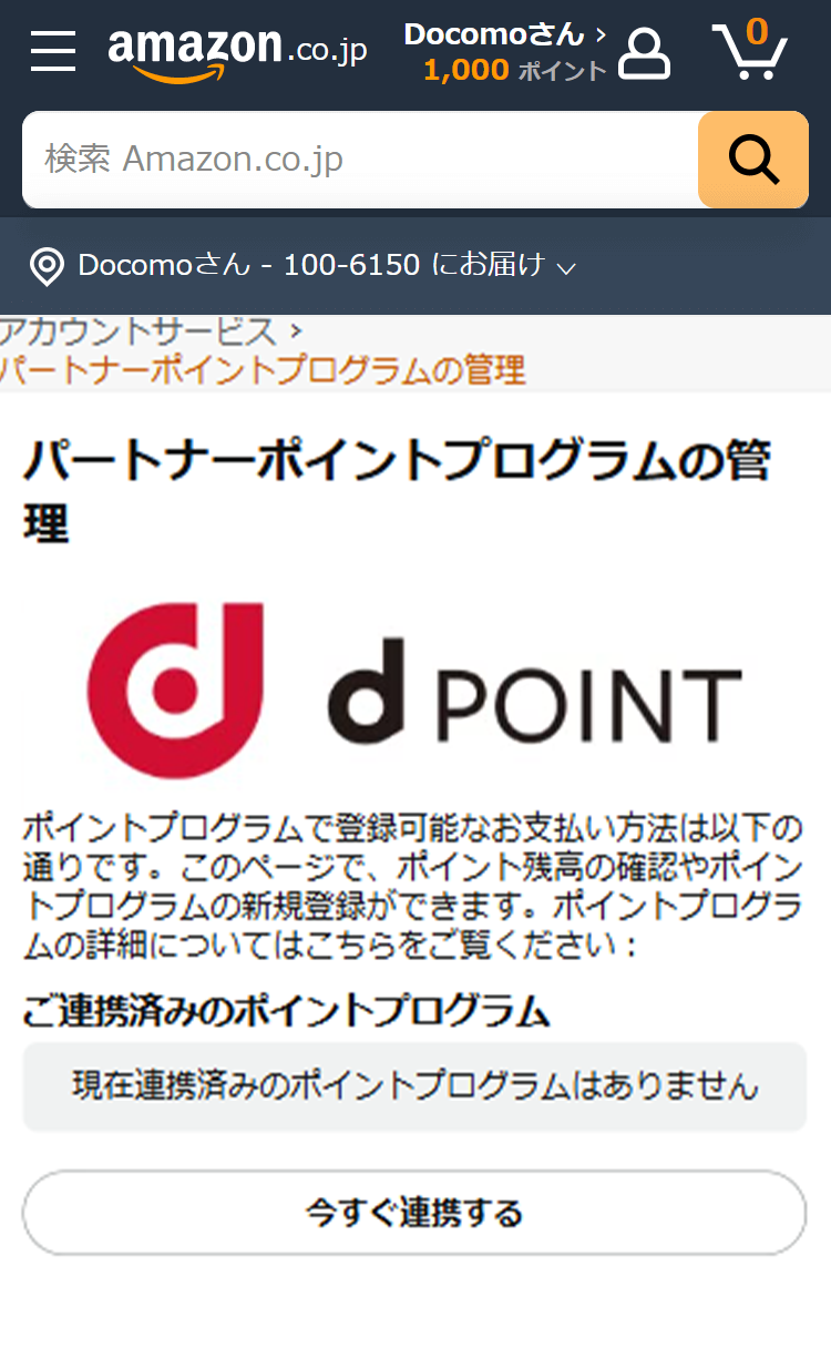 「今すぐ連携する」をクリックします。