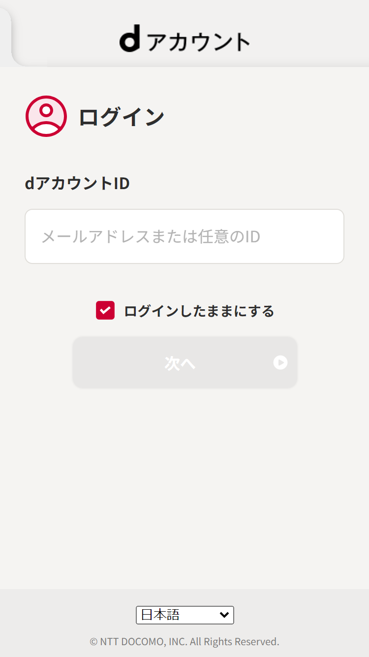 dアカウントのログイン画面で必要情報を入力してログインします。画面の指示に従って連携を進めます。
