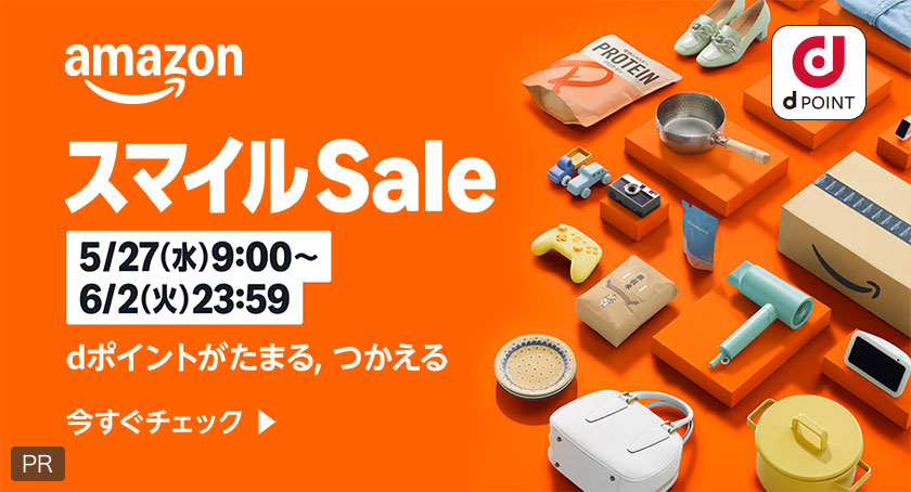amazon dポイント スマイルSale 5／27（水）9：00～6／2（火）23：59 dポイントがたまる、つかえる 今すぐチェック PR