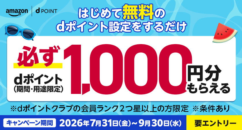 amazon dポイント はじめて無料のdポイント設定をするだけ 必ずdポイント（期間・用途限定）1,000円分もらえる ※dポイントクラブの会員ランク2つ星以上の方限定 ※条件あり キャンペーン期間：2026年7月31日（金）～9月30日（水）要エントリー