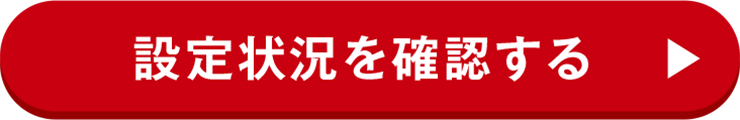 設定状況を確認する