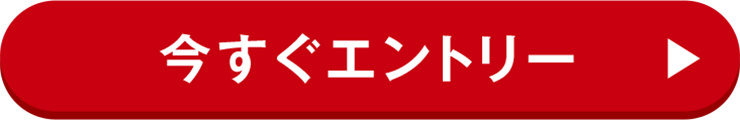 今すぐエントリー