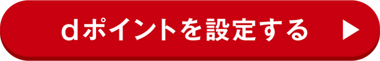 dポイントを設定する