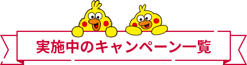 実施中のキャンペーン一覧