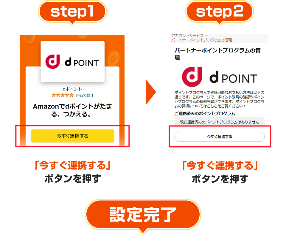 step1 「今すぐ連携する」ボタンを押す step2 「今すぐ連携する」ボタンを押す 設定完了