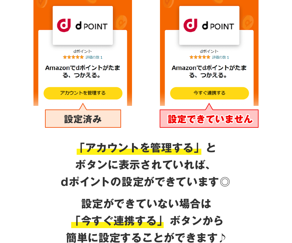 「アカウントを管理する」とボタンに表示されていれば、dポイントの設定ができています 設定ができていない場合は「今すぐ連携する」ボタンから簡単に設定することができます♪