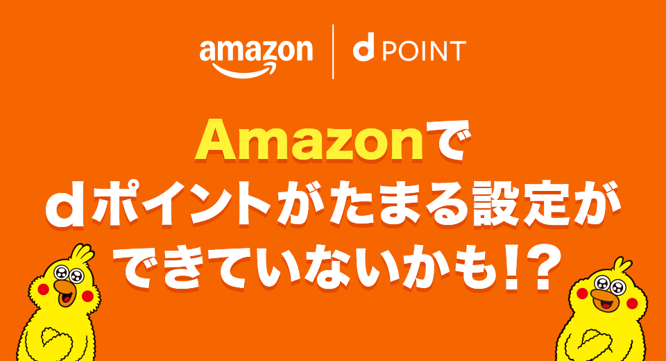 amazon dポイント Amazonでdポイントがたまる設定ができていないかも！？