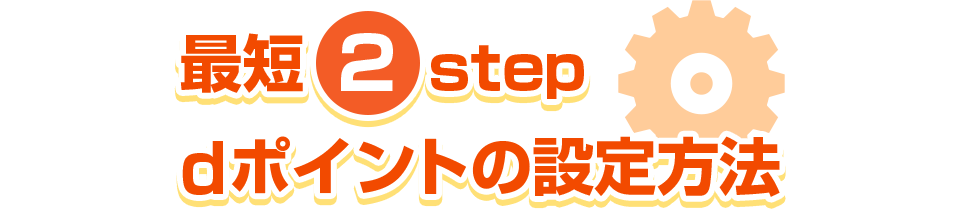 最短2step dポイントの設定方法