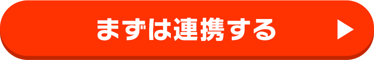 まずは連携する