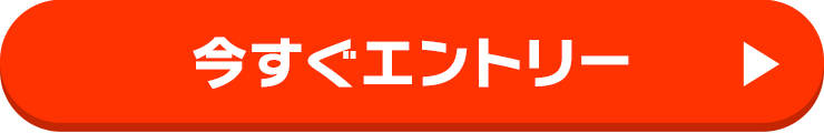 今すぐエントリー