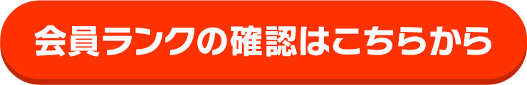 会員ランクの確認はこちらから