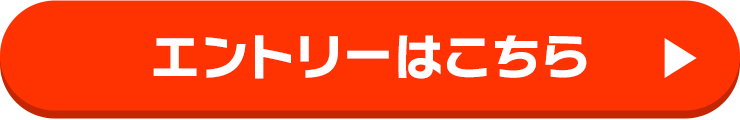 エントリーはこちら