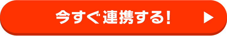 今すぐ連携する！