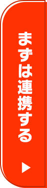 まずは連携する