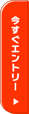 今すぐエントリー