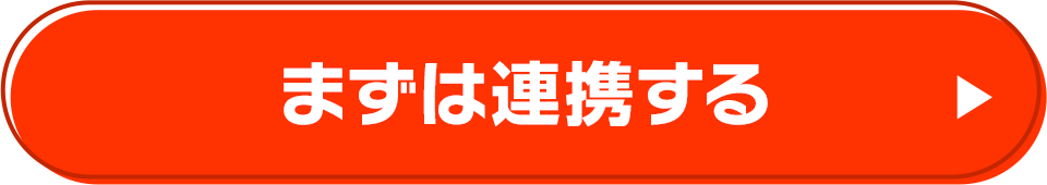 まずは連携する