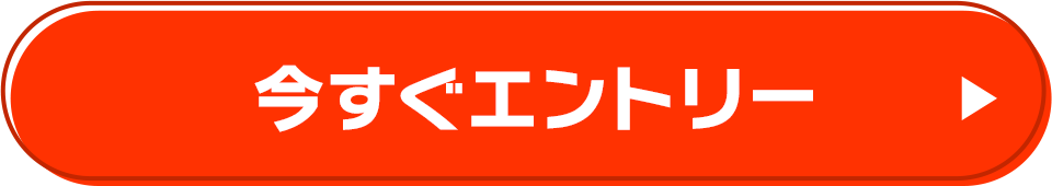 今すぐエントリー