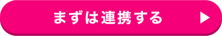 まずは連携する