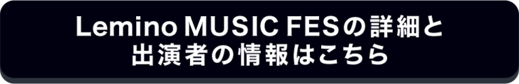 Lemino MUSIC FESの詳細と出演者の情報はこちら