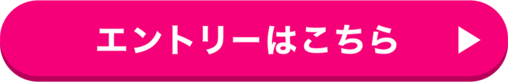エントリーはこちら