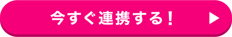 今すぐ連携する！