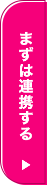 まずは連携する