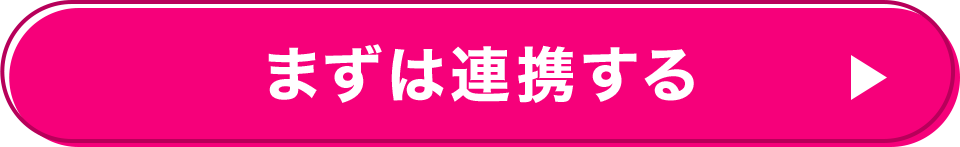 まずは連携する