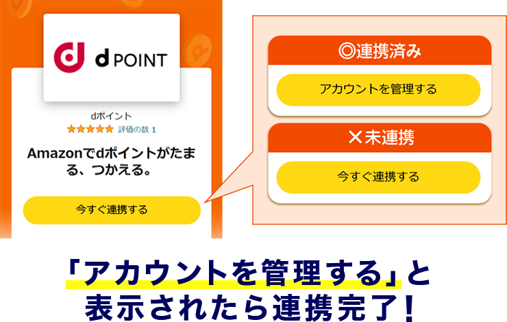「アカウントを管理する」と表示されたら連携完了！