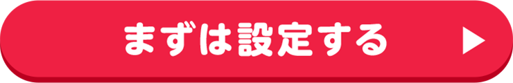 まずは設定する