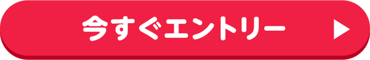 今すぐエントリー