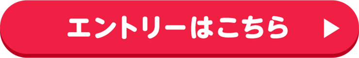 エントリーはこちら