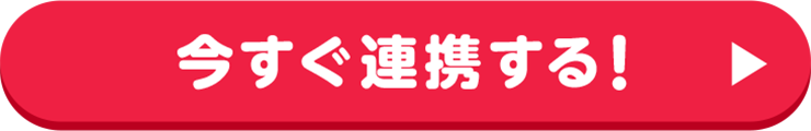 今すぐ連携する!