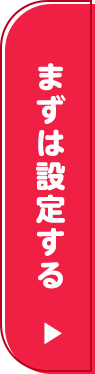まずは設定する