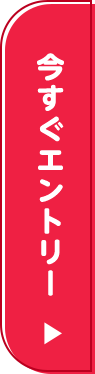 今すぐエントリー