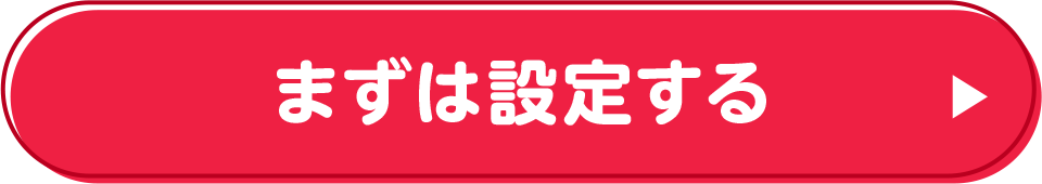 まずは設定する