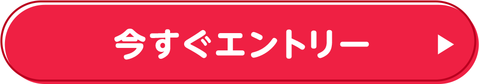 今すぐエントリー