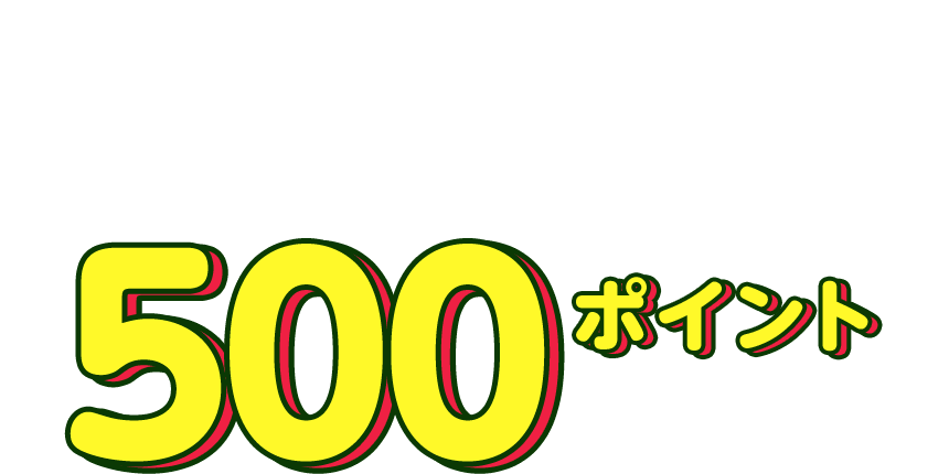 ahamo契約者限定でもれなく500ポイントもらえる!