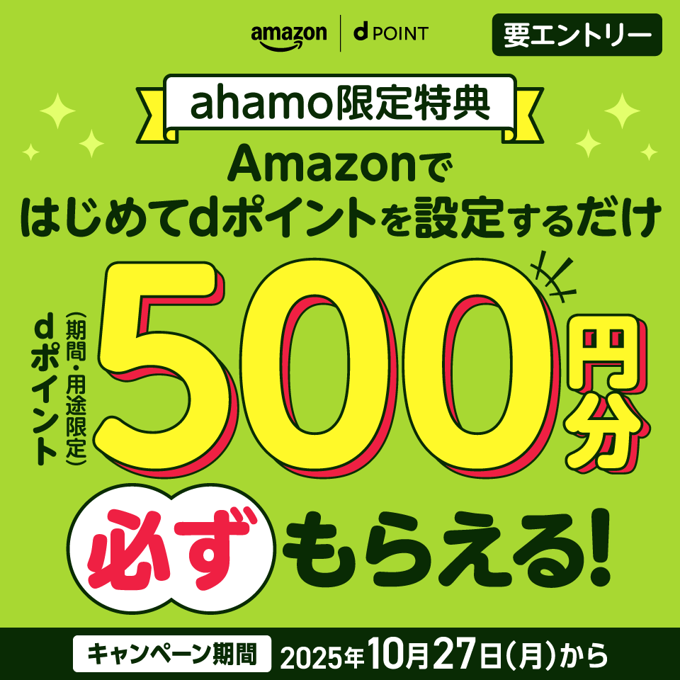 amazon dPOINT 要エントリー ahamo限定特典 Amazonではじめてdポイントを設定するだけ dポイント(期間・用途限定)500円分必ずもらえる! キャンペーン期間2025年10月27日(月)から