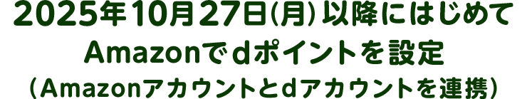 2025年10月27日(月)以降にはじめてAmazonでdポイントを設定(Amazonアカウントとdアカウントを連携)