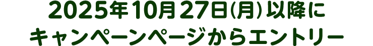 2025年10月27日(月)以降にキャンペーンページからエントリー