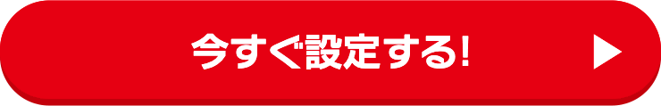 今すぐ設定する