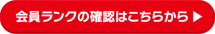 会員ランクの確認はこちらから