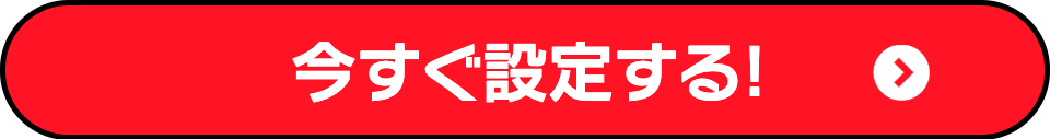 今すぐ設定する