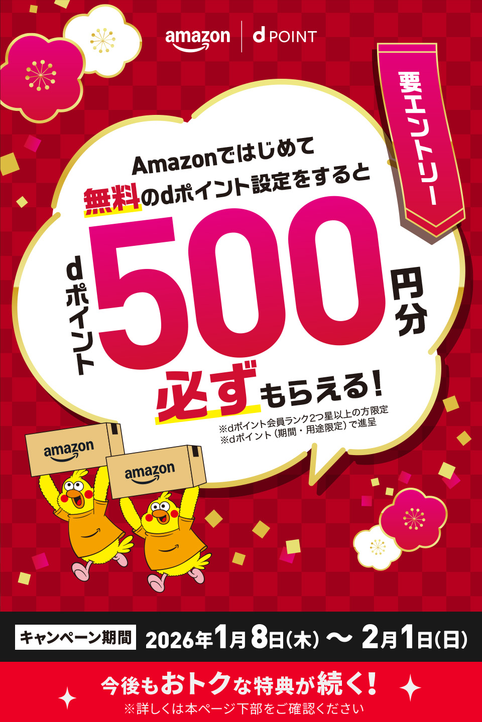 Amazonではじめて無料のdポイント設定をするとdポイント500円分必ずもらえる！※dポイント会員ランク2つ星以上の方限定 要エントリー キャンペーン期間:2026年1月8日(木)〜2月1日(日)